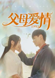 父母爱情1993(86集)陈政阳&郭亭亭
