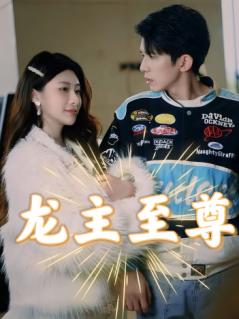 免费短剧:龙主至尊(73集)