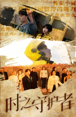 免费短剧:时之守护者(95集)