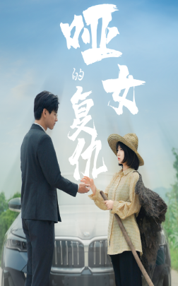 哑女的复仇(28集)