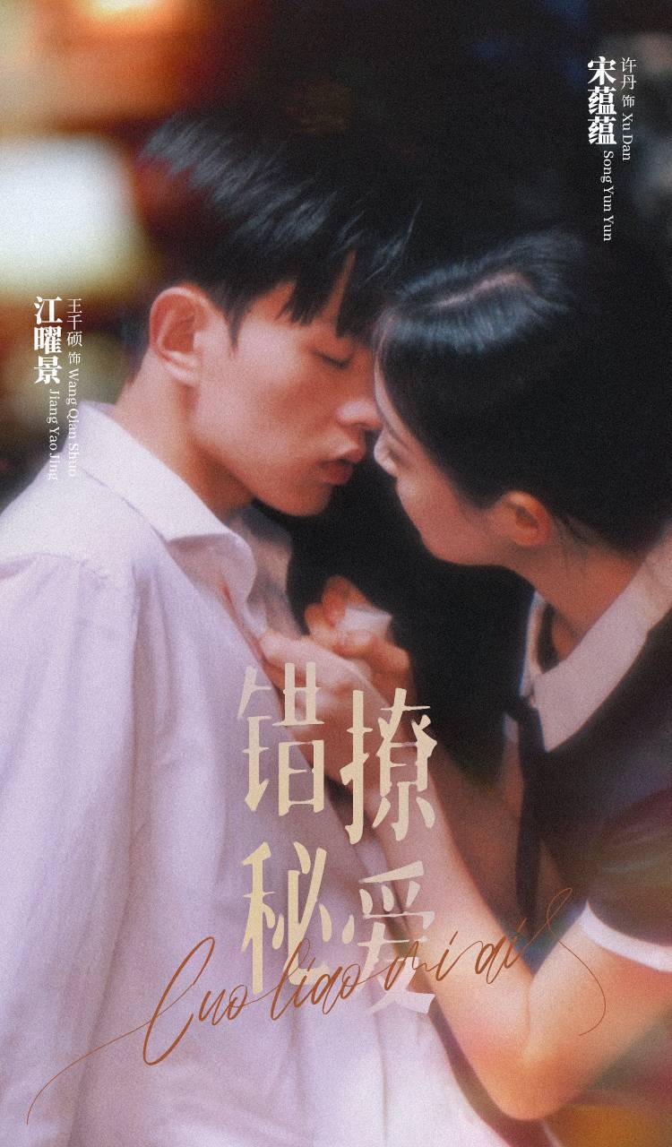 免费短剧:错撩秘爱(60集)