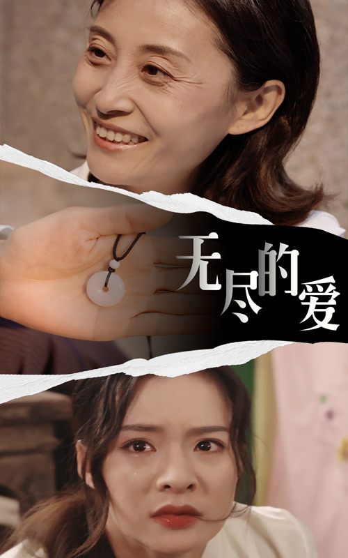 免费短剧:无尽的爱(22集)