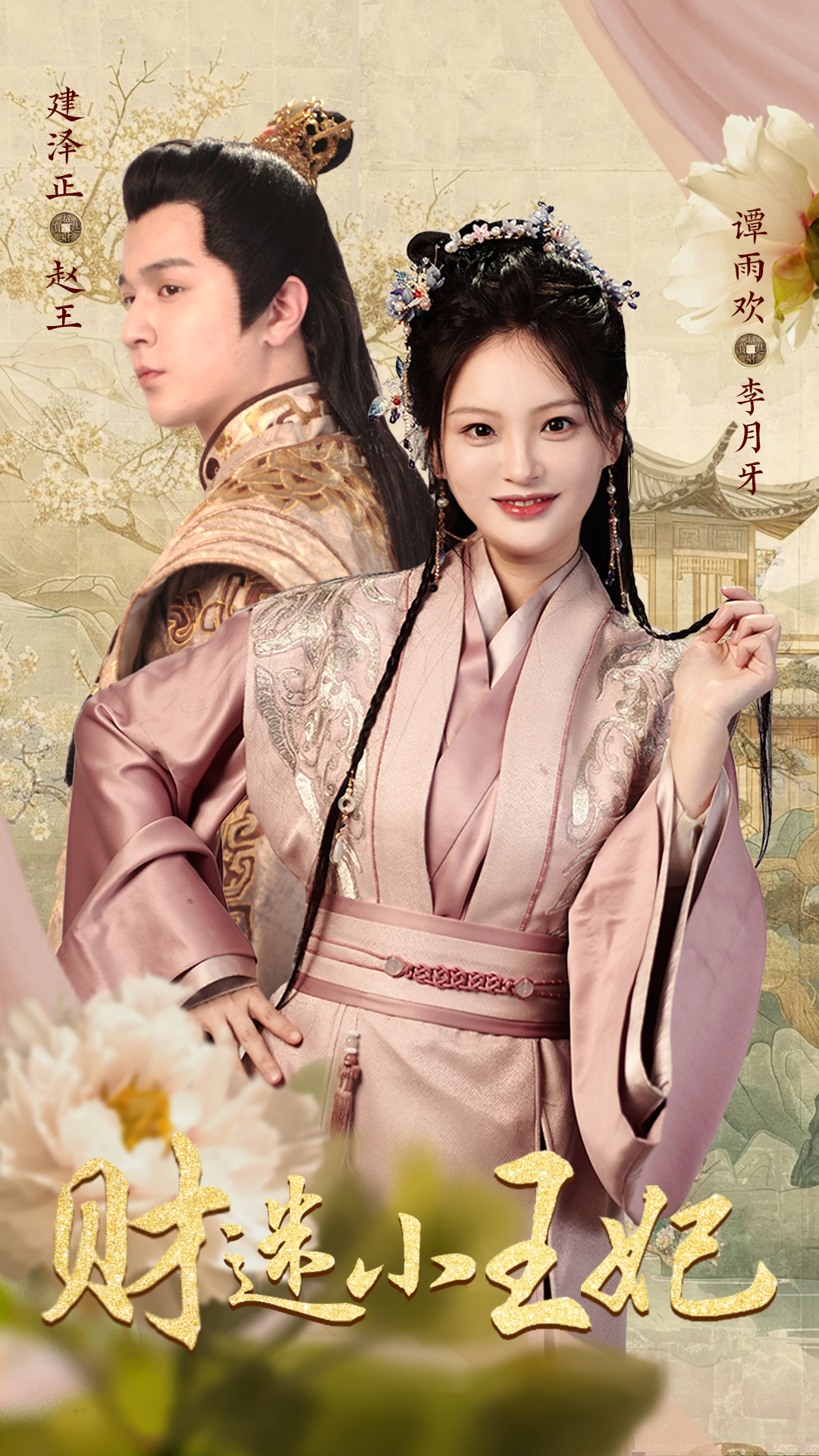 财迷小王妃(83集)