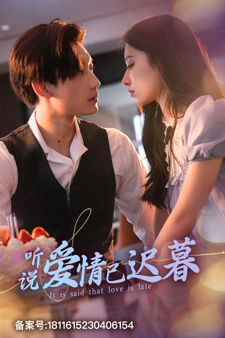 免费短剧：听说爱情已迟暮（79集）白妍&韩琪