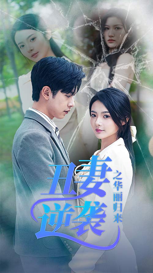 免费短剧:丑妻逆袭之华丽归来&闪婚热恋总裁老公宠翻天(80集)觅七