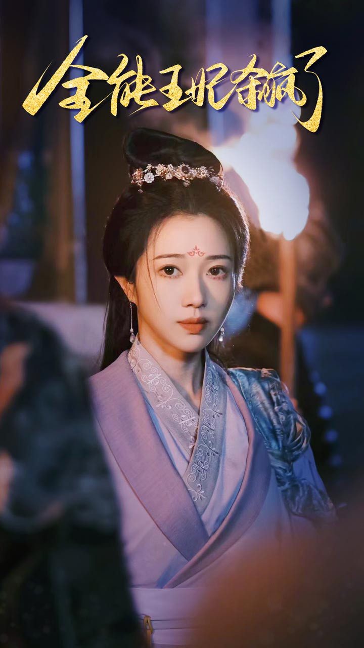 全能王妃杀疯了(89集)