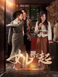 女儿对不起(82集)