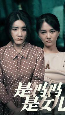 免费短剧:是妈妈,是女儿(64集)