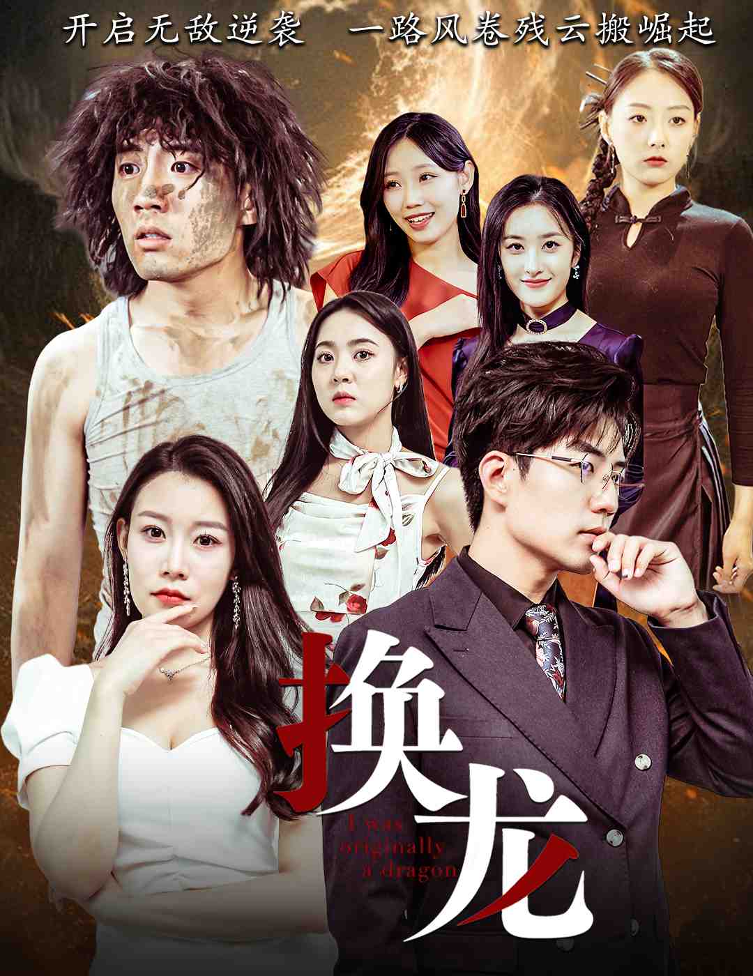 换龙(72集)杜培源