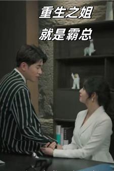 重生之姐就是霸总（73集）