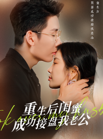 重生之后闺蜜成功接盘我老公(30集)田熙雯
