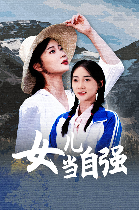 女儿当自强(60集)