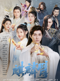 免费短剧:麒麟臂(79集)仙侠剧