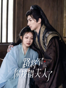 免费短剧:路将军,你找错夫人了(81集)