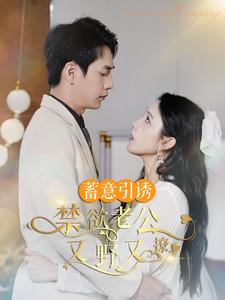 免费短剧:蓄意引诱禁欲老公又野又撩&婚约老公他明宠暗撩(98集)