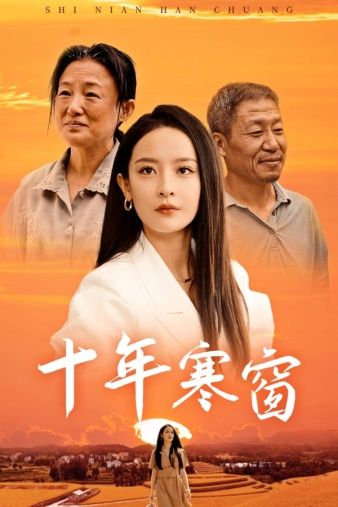 免费短剧:十年寒窗(58集)王蔼玲