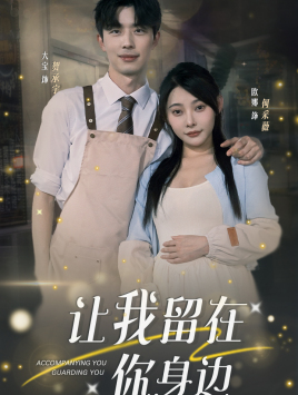 免费短剧:让我留在你身边(78集)欧娜