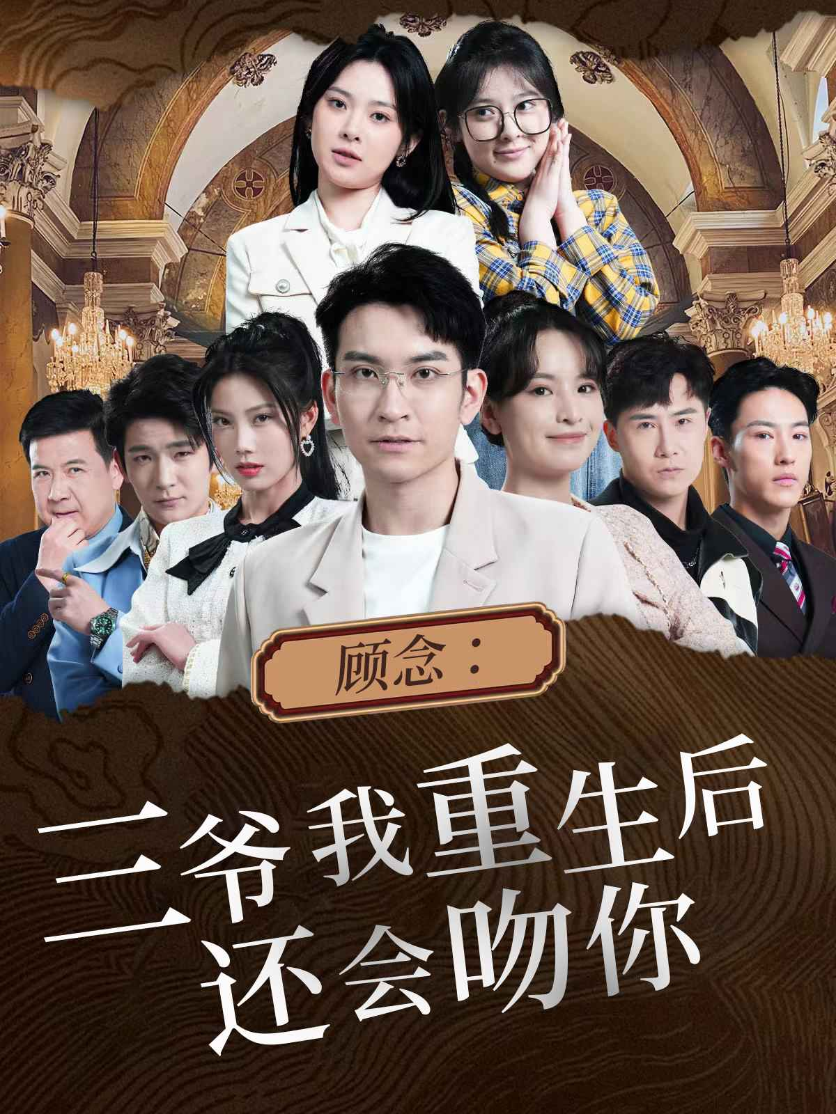 免费短剧：顾念：三爷我重生后还会吻你（103集）