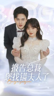 免费短剧:报告总裁您找错夫人了(93集)