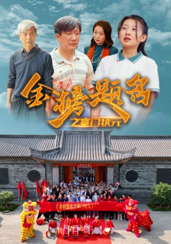短剧资源:金榜题名之寒门状元 (80集)