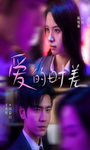 免费短剧:爱的时差(99集)