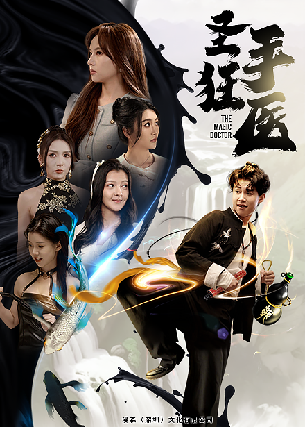 免费短剧:圣手狂医(86集)
