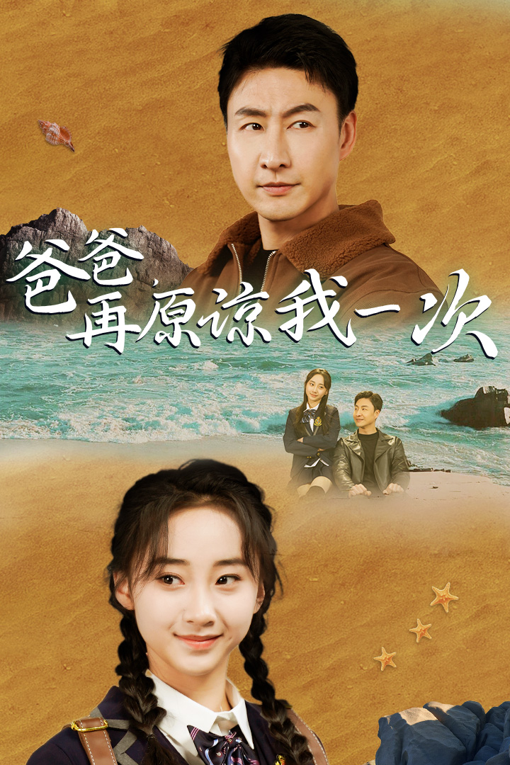 免费短剧资源:爸爸,在原谅我一次(74集)海霞