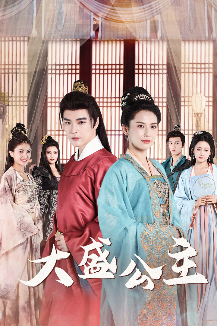 免费短剧:大盛公主$公主驾到(74集)王子清&郑念&郭怡凡