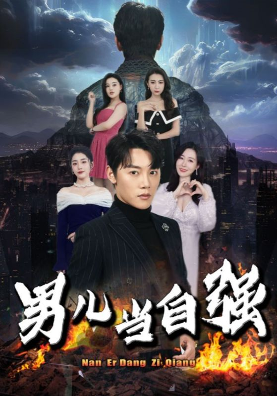 免费短剧:男儿当自强(90集)
