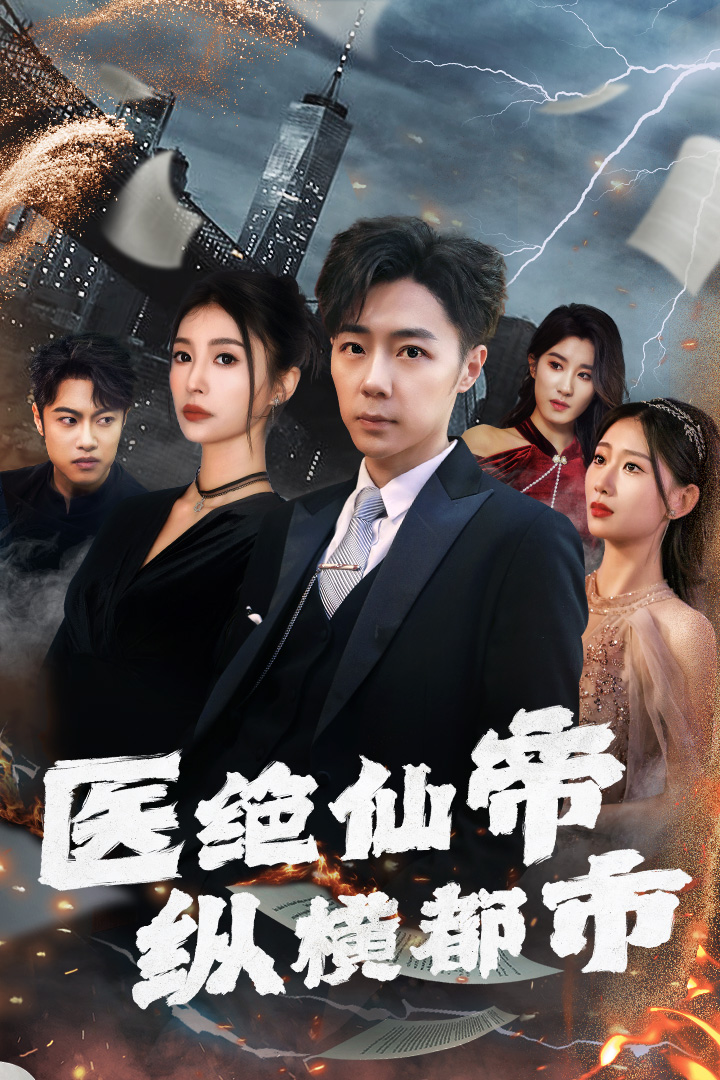 免费短剧:医绝仙帝纵横都市(95集)张莹莹