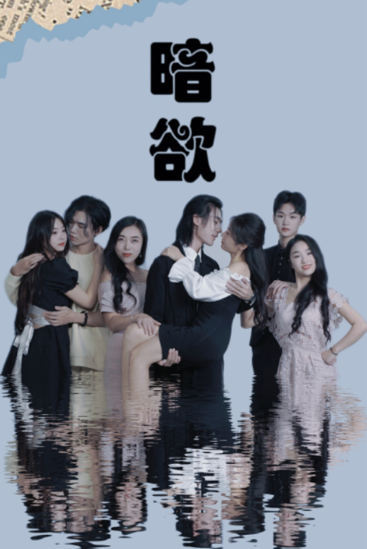 免费短剧:暗欲(80集)昕昕