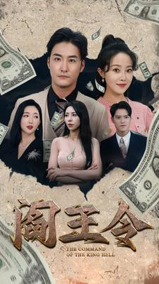 免费短剧:阎王令(81集)
