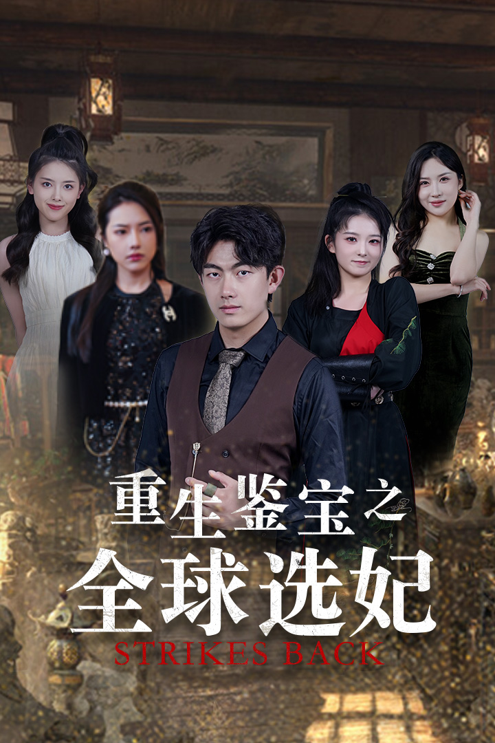 免费短剧:重生鉴宝之全球选妃$鉴宝之逆转人生(80集)