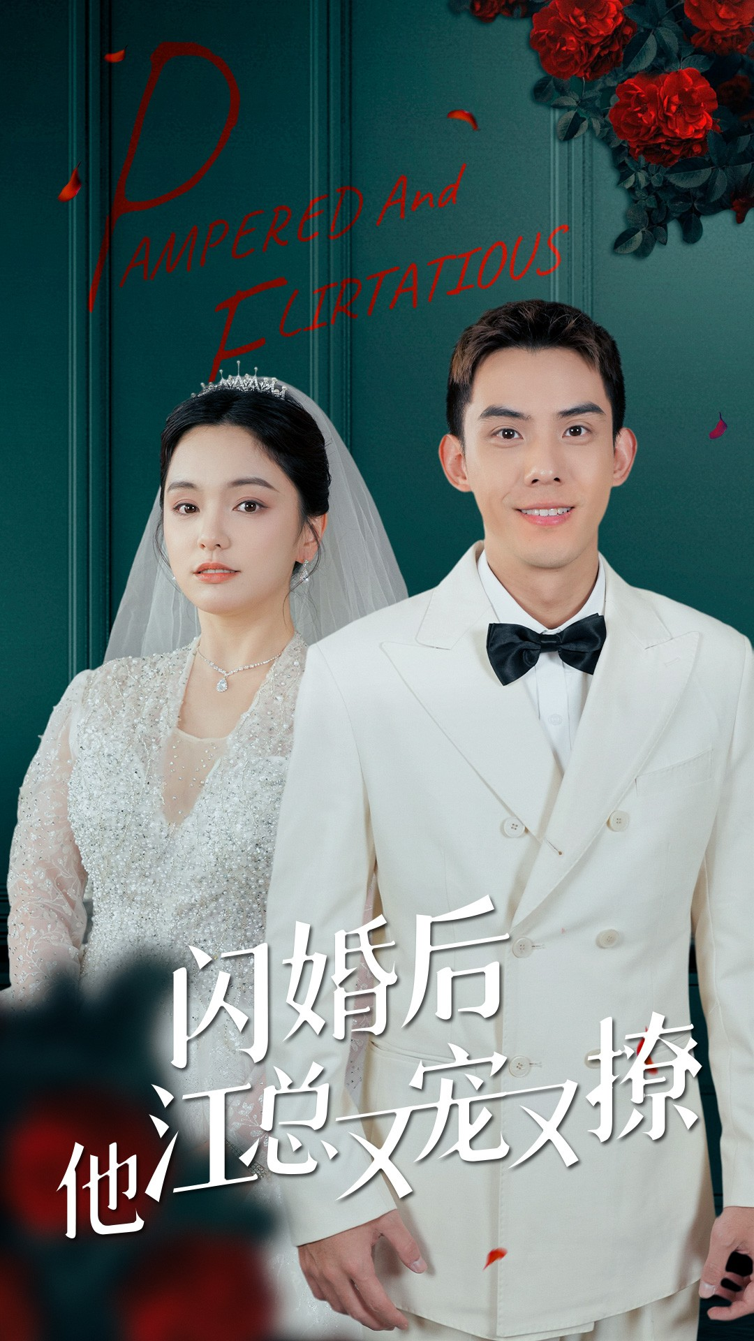 免费短剧:闪婚后江总他又宠又撩(82集)苏祁按