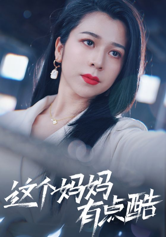 免费短剧:这个妈妈有点酷(65集) 孙亿舒