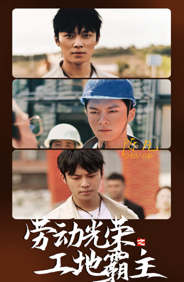 免费短剧:劳动光荣之工地霸主(31集)