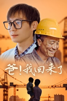免费短剧:爸!我回来了(26集)