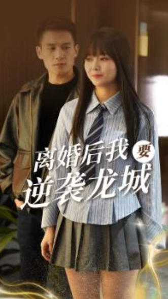免费短剧:离婚后我要逆袭龙城(90集)