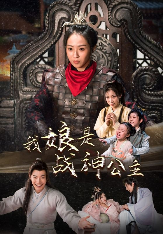 免费短剧:我娘是战神公主(92集)杨乐乐