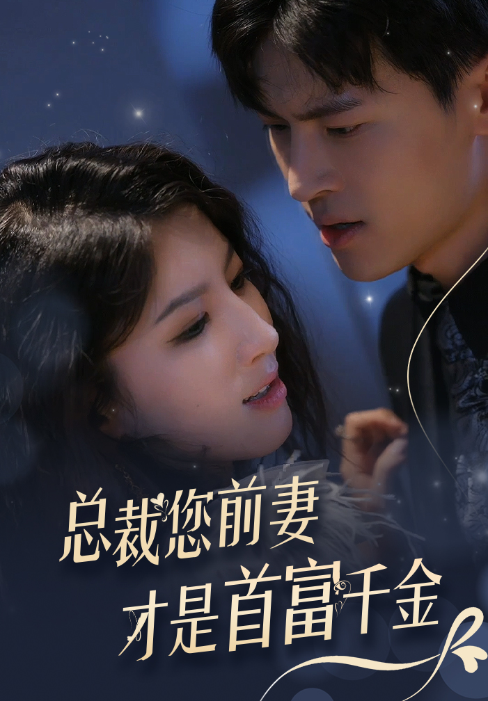 免费短剧:总裁您前妻才是首富千金(84集)