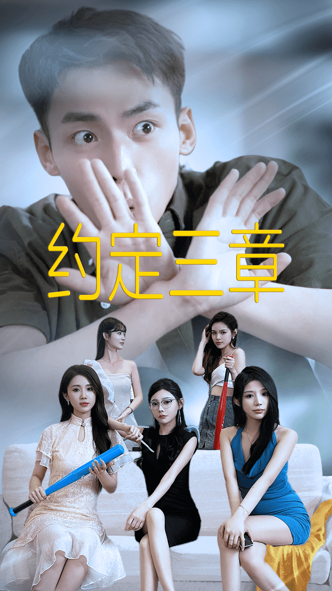 免费短剧:约定三章$房东归来(60集)欧娜