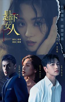 免费短剧:悬崖下的女人(84集)