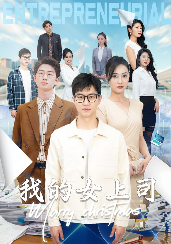 免费短剧:我的女上司(71集)汪天予