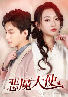 免费短剧：恶魔天使（86集）