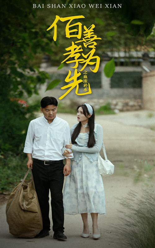 免费短剧:百善孝为先之血浓于水(64集)