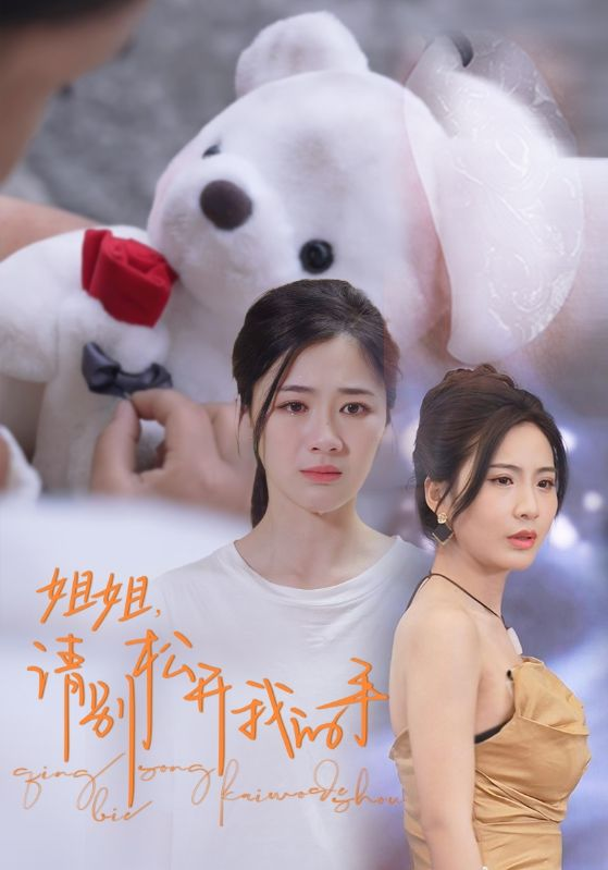 免费短剧:姐姐,请别松开我的手(69集)维尼