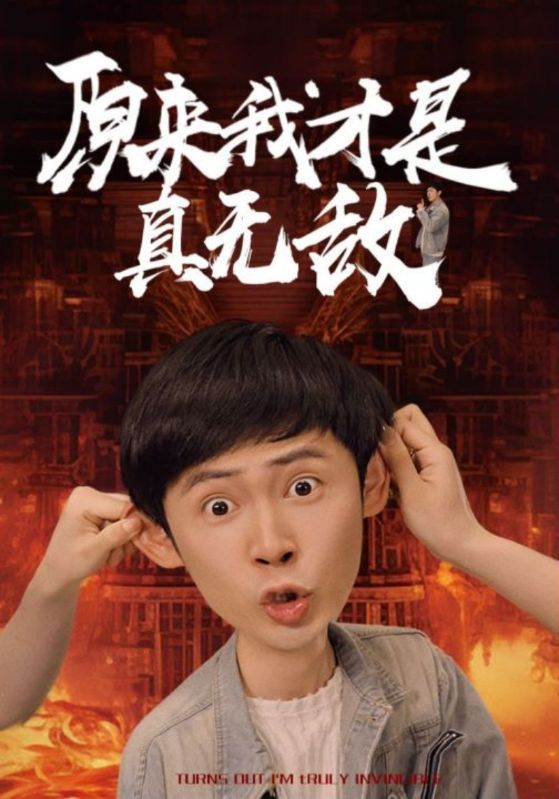 免费短剧:原来我才是真无敌(71集)胡冬晴