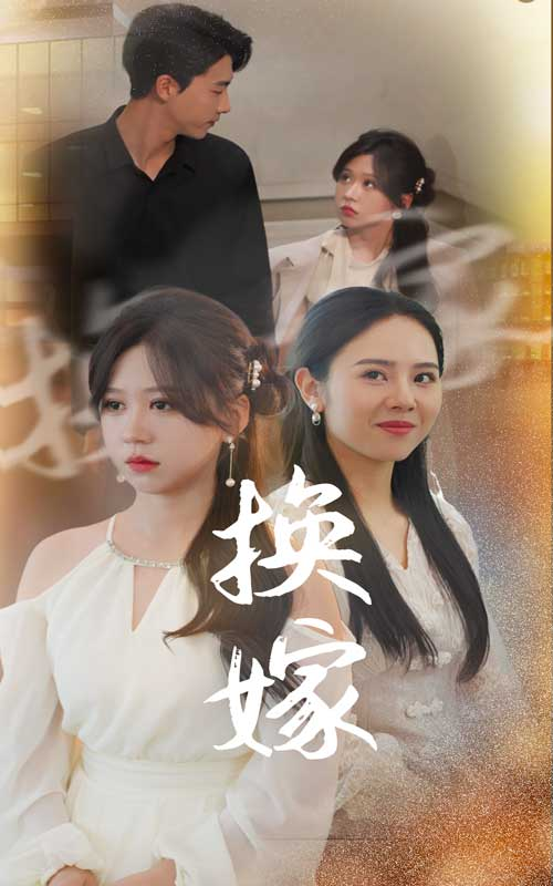 换嫁(30集)