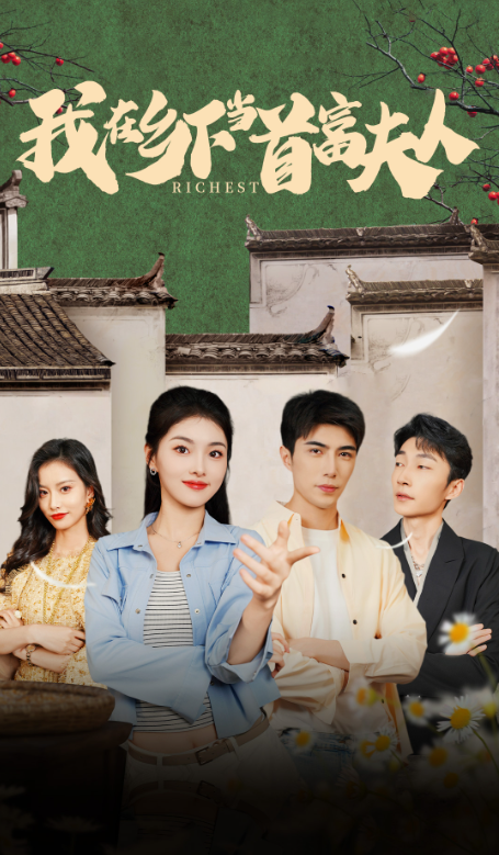 免费短剧：我在乡下当首富夫人&我在乡下当首富（88集）孙晓慧