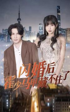 闪婚后霍少马甲藏不住了（84集）
